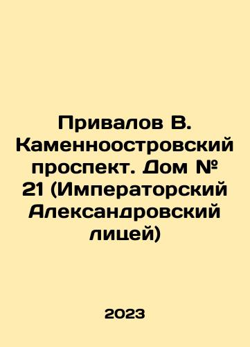 Privalov V. Kamennoostrovskiy prospekt. Dom # 21 (Imperatorskiy Aleksandrovskiy litsey)/Privalov V. Kamennoostrovsky Prospekt. House # 21 (Imperial Alexander Lyceum) In Russian - landofmagazines.com