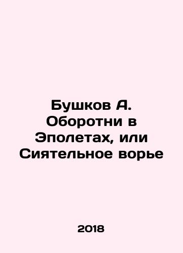 Bushkov A. Oborotni v Epoletakh, ili Siyatelnoe vore/Bushkov A. Werewolves in Epoletes or Shining Thief In Russian - landofmagazines.com