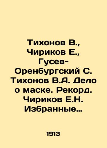 Tikhonov V., Chirikov E., Gusev-Orenburgskiy S. Tikhonov V.A. Delo o maske. Rekord. Chirikov E.N. Izbrannye rasskazy. Gusev-Orenburgskiy S.I. Izbrannye rasskazy./Tikhonov V., Chirikov E., Gusev-Orenburg S. Tikhonov V.A. Mask Case. Record Chirikov E.N. Selected Stories. Gusev-Orenburg S.I. Selected Stories. In Russian - landofmagazines.com