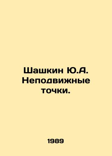 Shashkin Yu.A. Nepodvizhnye tochki./Shashkin Yu.A. Fixed dots. In Russian - landofmagazines.com