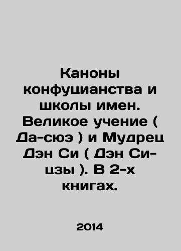 Kanony konfutsianstva i shkoly imen. Velikoe uchenie ( Da-syue ) i Mudrets Den Si ( Den Si-tszy ). V 2-kh knigakh./The Canons of Confucianism and the School of Names. The Great Teaching (Da-Xue) and the Sage Deng Xi In Russian - landofmagazines.com