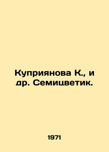 Kupriyanova K.,  i dr. Semitsvetik./Kupriyanova K.,  et al. Semizvetik. In Russian - landofmagazines.com