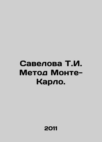 Savelova T.I. Metod Monte-Karlo./Savelova T.I. Monte Carlo Method. In Russian - landofmagazines.com
