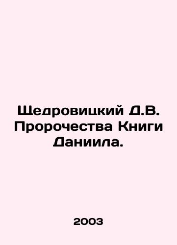 Shchedrovitskiy D.V. Prorochestva Knigi Daniila./Shchedrovitsky D.V. The Prophecies of the Book of Daniel. In Russian - landofmagazines.com