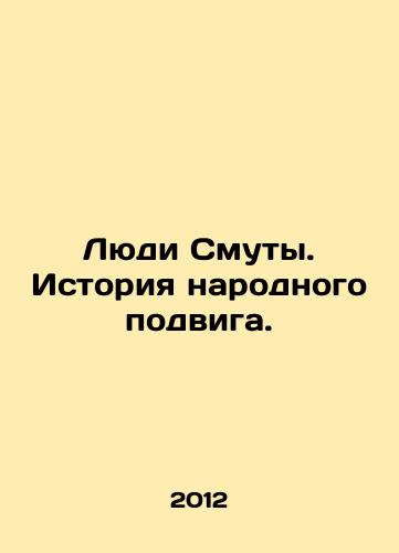 Lyudi Smuty. Istoriya narodnogo podviga./People of Trouble: A History of the Peoples Feature. In Russian - landofmagazines.com