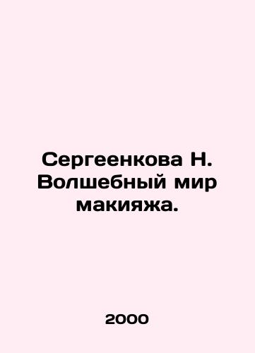 Sergeenkova N. Volshebnyy mir makiyazha./Sergeenkova N. The Magic World of Makeup. In Russian - landofmagazines.com