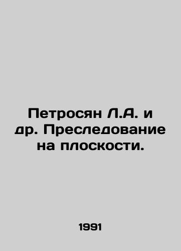 Petrosyan L.A. i dr. Presledovanie na ploskosti./Petrosian L.A. et al. Persecution on a plane. In Russian - landofmagazines.com