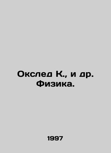 Oksled K., i dr. Fizika./Oxford K. et al. Physics. In Russian - landofmagazines.com