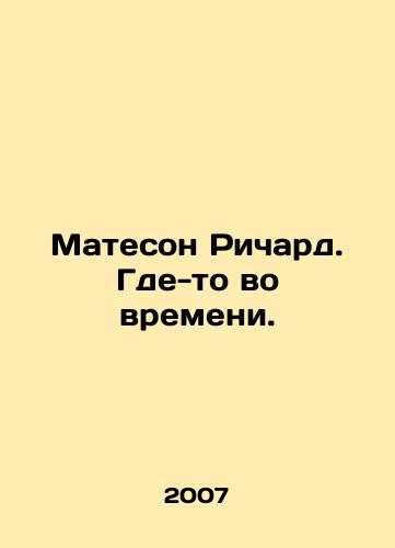 Mateson Richard. Gde-to vo vremeni./Matheson Richard. Somewhere in time. In Russian - landofmagazines.com