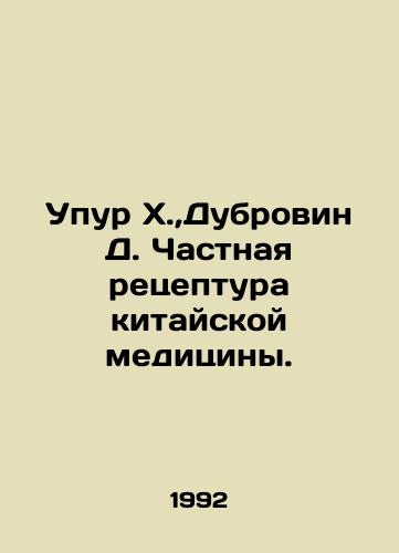 Upur Kh., Dubrovin D. Chastnaya retseptura kitayskoy meditsiny./Upur H.,  Dubrovin D. Private prescription of Chinese medicine. In Russian - landofmagazines.com