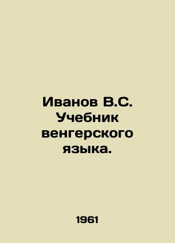 Ivanov V.S. Uchebnik vengerskogo yazyka./Ivanov V.S. Hungarian Language Textbook. In Russian - landofmagazines.com