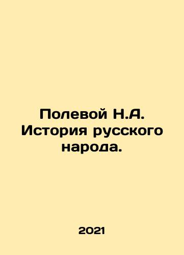 Polevoy N.A. Istoriya russkogo naroda./Field N.A. History of the Russian people. In Russian - landofmagazines.com
