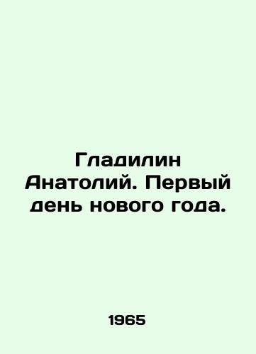 Gladilin Anatoliy. Pervyy den novogo goda./Gladilin Anatoly. The first day of the new year. In Russian - landofmagazines.com