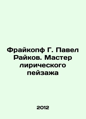 Fraykopf G. Pavel Raykov. Master liricheskogo peyzazha/Freikopf G. Pavel Raikov. Master of Lyrical Landscape In Russian - landofmagazines.com