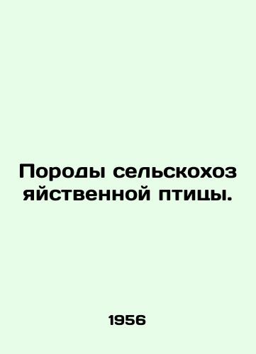 Porody selskokhozyaystvennoy ptitsy./Farm poultry breeds. In Russian - landofmagazines.com