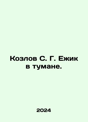 Kozlov S. G. Ezhik v tumane./Kozlov S. G. Hedgehog in the Fog. In Russian - landofmagazines.com