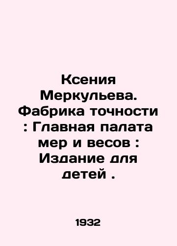 Kseniya Merkuleva. Fabrika tochnosti: Glavnaya palata mer i vesov: Izdanie dlya detey ./Ksenia Merkuleva. Precision Factory: Main Chamber of Measures and Weights: A Childrens Edition. In Russian - landofmagazines.com