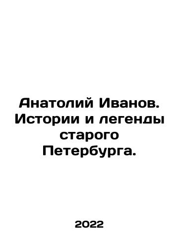 Anatoliy Ivanov. Istorii i legendy starogo Peterburga./Anatoly Ivanov. Stories and Legends of Old St. Petersburg. In Russian - landofmagazines.com