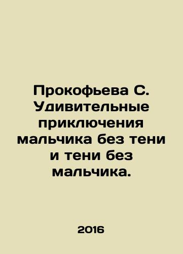 Prokofeva S. Udivitelnye priklyucheniya malchika bez teni i teni bez malchika./Prokofieva S. Amazing adventures of a boy without shadow and shadow without a boy. In Russian - landofmagazines.com