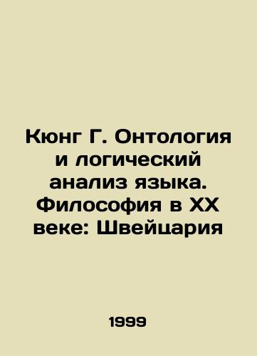 Kyung G. Ontologiya i logicheskiy analiz yazyka. Filosofiya v KhKh veke: Shveytsariya/Kyung G. Ontology and the logical analysis of language. Philosophy in the twentieth century: Switzerland In Russian - landofmagazines.com