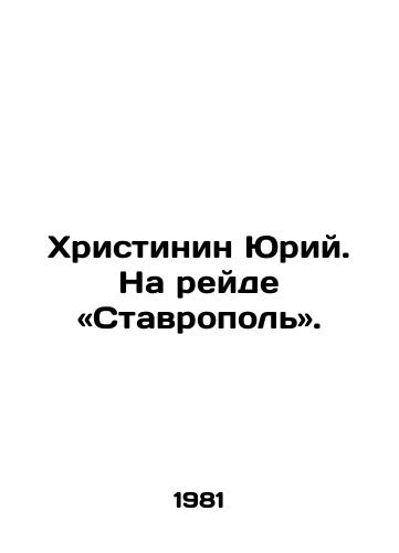 Khristinin Yuriy. Na reyde «Stavropol»./Yuri Khristina. On the raid in Stavropol. In Russian - landofmagazines.com