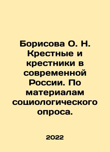 Borisova O. N. Krestnye i krestniki v sovremennoy Rossii. Po materialam sotsiologicheskogo oprosa./Borisova O. N. Godfathers and Godfathers in Modern Russia. Based on the materials of a sociological survey. In Russian - landofmagazines.com