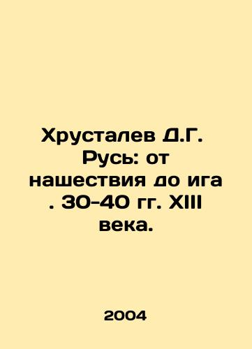 Khrustalev D.G. Rus: ot nashestviya do iga. 30-40 gg. XIII veka./Khrustalev D.G. Rus: from the invasion to the yoke of the thirteenth century. In Russian - landofmagazines.com