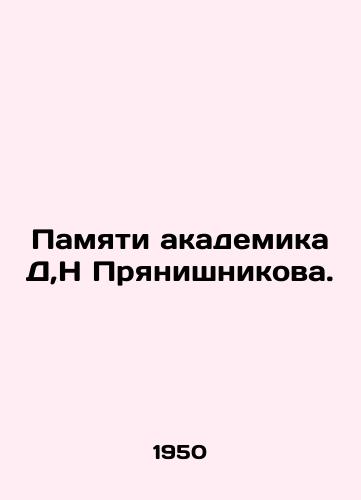 Pamyati akademika D,N Pryanishnikova./In memory of Academician D, N Pryanishnikov. In Russian - landofmagazines.com