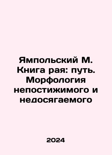 Yampolskiy M. Kniga raya: put. Morfologiya nepostizhimogo i nedosyagaemogo/Yampolsky M. The Book of Paradise: The Path. The Morphology of the Unfathomable and Unreachable In Russian - landofmagazines.com