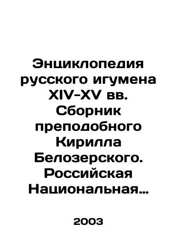 Entsiklopediya russkogo igumena XIV-XV vv. Sbornik prepodobnogo Kirilla Belozerskogo. Rossiyskaya Natsionalnaya Biblioteka. Kirillo-Belozerskoe sobranie # XII./Encyclopedia of the Russian Abbot of the Fourteenth-Fifteenth Centuries, Collection of the Reverend Kirill Belozersky. Russian National Library. Kirillo-Belozersky collection # XII. In Russian - landofmagazines.com