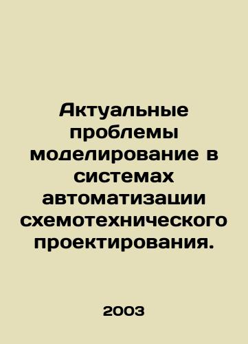 Aktualnye problemy modelirovanie v sistemakh avtomatizatsii skhemotekhnicheskogo proektirovaniya./Actual problems simulation in circuit engineering automation systems. In Russian - landofmagazines.com