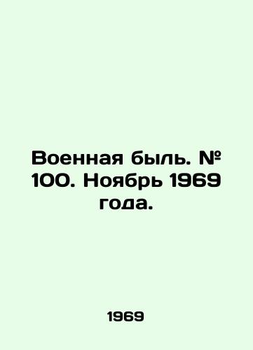 Voennaya byl. # 100. Noyabr 1969 goda./War time. # 100. November 1969. In Russian - landofmagazines.com