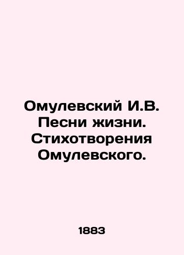 Omulevskiy I.V. Pesni zhizni. Stikhotvoreniya Omulevskogo./Omulevsky I.V. Songs of Life. Poems by Omulevsky. In Russian - landofmagazines.com