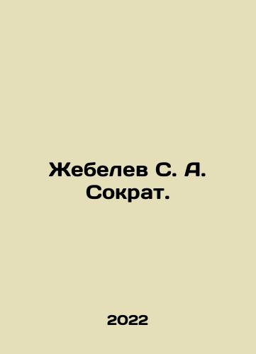 Zhebelev S. A. Sokrat./Zhebelev S. A. Socrates. In Russian - landofmagazines.com