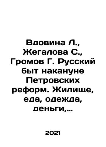 Vdovina L.,  Zhegalova S.,  Gromov G. Russkiy byt nakanune Petrovskikh reform. Zhilishche, eda, odezhda, dengi, zanyatiya russkikh lyudey v XVII v/Widowina L.,  Zhegalov S.,  Gromov G. Russian life on the eve of the Petrovsky reforms. Housing, food, clothing, money, occupation of Russian people in the seventeenth century In Russian - landofmagazines.com