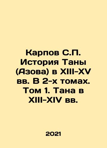 Karpov S.P. Istoriya Tany (Azova) v XIII-XV vv. V 2-kh tomakh. Tom 1. Tana v XIII-XIV vv./Karpov S.P. History of Tana (Azov) in the thirteenth-fifteenth centuries in two volumes. Volume 1. Tana in the thirteenth-fourteenth centuries In Russian - landofmagazines.com