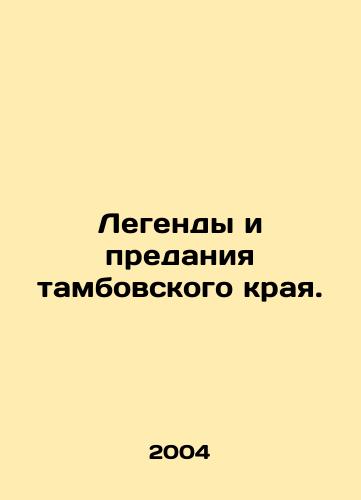 Legendy i predaniya tambovskogo kraya./Legends and legends of the Tambov region. In Russian - landofmagazines.com