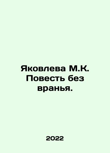 Yakovleva M.K. Povest bez vranya./Yakovleva M.K. A story without lies. In Russian - landofmagazines.com