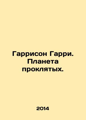Garrison Garri. Planeta proklyatykh./Harrison Harry: Planet of the Damned. In Russian - landofmagazines.com