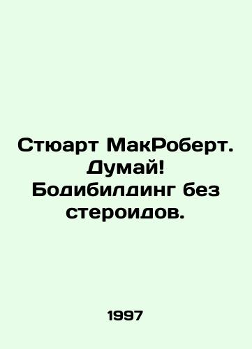 Styuart MakRobert. Dumay Bodibilding bez steroidov./Stuart MacRobert. Think bodybuilding without steroids. In Russian - landofmagazines.com