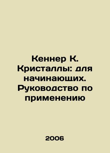Kenner K. Kristally: dlya nachinayushchikh. Rukovodstvo po primeneniyu/Kenner K. Crystals: for beginners In Russian - landofmagazines.com