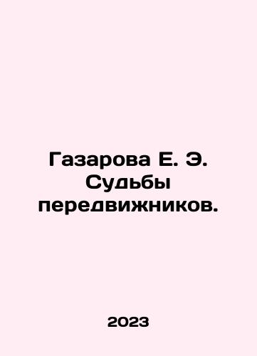 Gazarova E. E. Sudby peredvizhnikov./E. E. Gazarova, The Fates of the Travellers. In Russian - landofmagazines.com