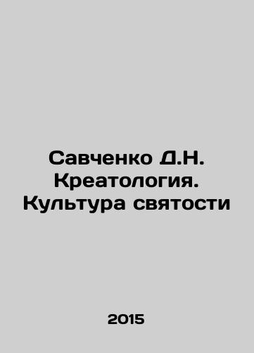 Savchenko D.N. Kreatologiya. Kultura svyatosti/Savchenko D.N. Creatology. Culture of Holiness In Russian - landofmagazines.com
