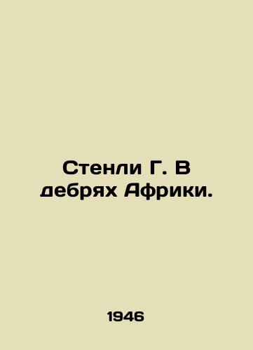 Stenli G. V debryakh Afriki./Stanley G. in the wilds of Africa. In Russian - landofmagazines.com