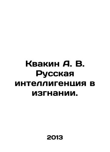 Kvakin A. V. Russkaya intelligentsiya v izgnanii./Kvakin A. V. Russian intelligentsia in exile. In Russian - landofmagazines.com