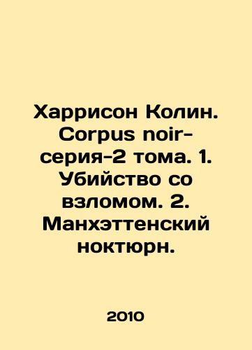 Kharrison Kolin. Corpus noir-seriya-2 toma. 1. Ubiystvo so vzlomom. 2. Mankhettenskiy noktyurn./Harrison Colin. Corpus noir-series-2 volumes. 1. Murder by burglary. 2. Manhattan Nocturne. In Russian - landofmagazines.com