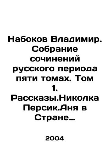 Nabokov Vladimir. Sobranie sochineniy russkogo perioda pyati tomakh. Tom 1. Rasskazy.Nikolka Persik.Anya v Strane chudes. Stikhotvoreniya. Dramaticheskie proizvedeniya. Esse. Retsenzii. 1918-1925./Nabokov Vladimir. A collection of works from the Russian period in five volumes. Volume 1. Stories by Nikolka Peaches. Anya in Wonderland. Poems. Dramatic works. Essays. Reviews. 1918-1925. In Russian - landofmagazines.com