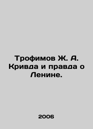 Trofimov Zh. A. Krivda i pravda o Lenine./Trofimov Zh. A. Krivda and the truth about Lenin. In Russian - landofmagazines.com
