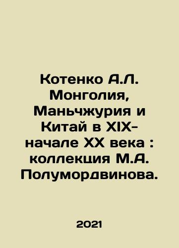 Kotenko A.L. Mongoliya, Manchzhuriya i Kitay v XIX-nachale XX veka: kollektsiya M.A. Polumordvinova. /Kotenko A.L. Mongolia, Manchuria and China in the nineteenth and early twentieth centuries: the collection of M.A. Polumordwinov. In Russian - landofmagazines.com