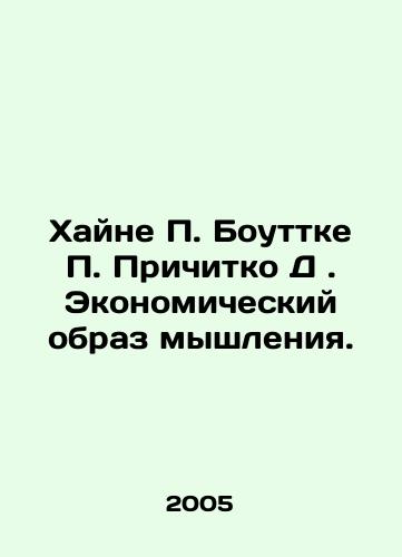 Khayne P. Bouttke P. Prichitko D. Ekonomicheskiy obraz myshleniya./Heine P. Boettke P. Pryitko D. The Economic Way of Thinking. In Russian - landofmagazines.com